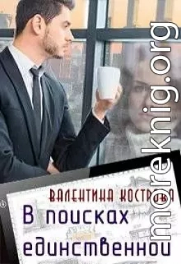 В поисках единственной