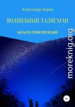 Волшебный талисман