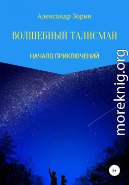 Волшебный талисман