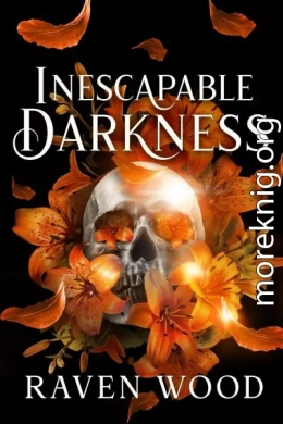 Неизбежная тьма