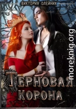 Терновая Корона