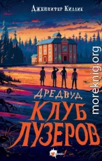 Клуб лузеров