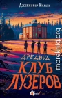 Клуб лузеров