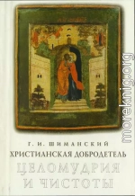 Христианская добродетель целомудрия и чистоты по учению святых Отцов и подвижников Церкви