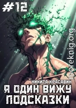 Я один вижу подсказки 12