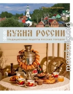 Кухня России. Традиционные рецепты русских городов