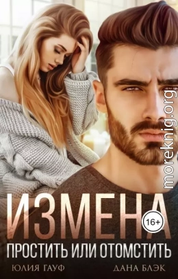 Измена. Простить или отомстить (СИ)