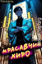 Красавчик Хиро