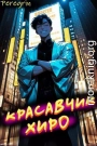 Красавчик Хиро