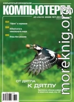 Журнал «Компьютерра» N 27-28 от 25 июля 2006 года