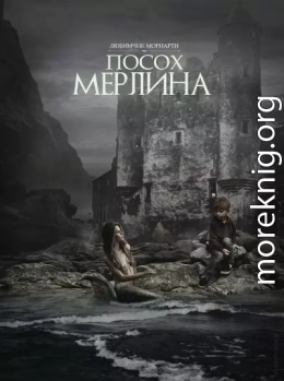 Посох Мерлина (СИ)