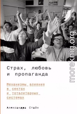 Страх, любовь и пропаганда. Механизмы влияния в сектах и тоталитарных системах
