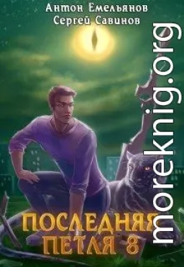 Последняя петля 8. Химера-ноль