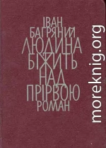 Людина біжить над прірвою