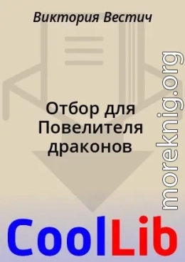 Отбор для Повелителя драконов