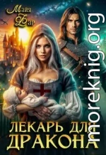 Лекарь для дракона
