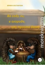 Во саду ли, в огороде или просто дома