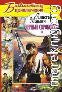 Черный сорокопут. Дьявольский микроб