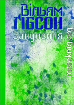 Вільям Ґібсон. Занулення