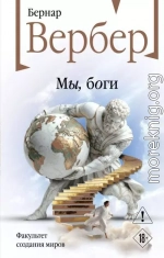 Мы, боги
