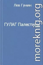 ГУЛаг Палестины