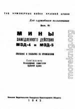 Мины замедленного действия МЗД-4 и МЗД-5