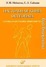 Настольная книга остеопата. Основы биомеханики движения тела