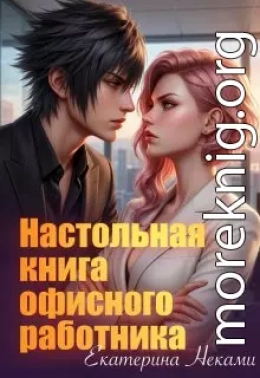 Настольная книга офисного работника