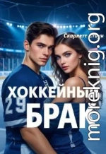 Хоккейный брак