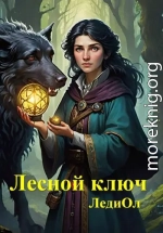 Лесной ключ