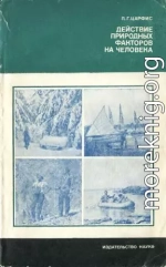 Действие природных факторов на человека