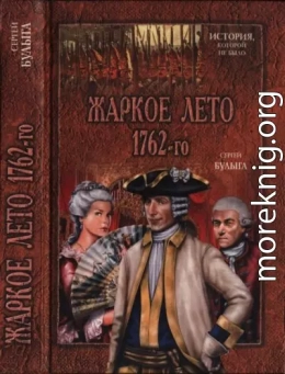 Жаркое лето 1762-го