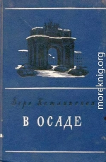 В осаде