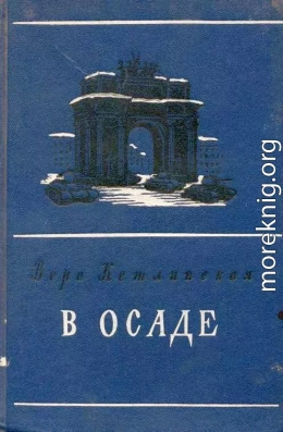 В осаде