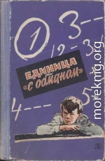 Единица «с обманом»