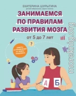 От 5 до 7 лет. Советы и упражнения от нейропсихолога