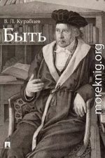 Быть. Монография