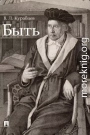 Быть. Монография