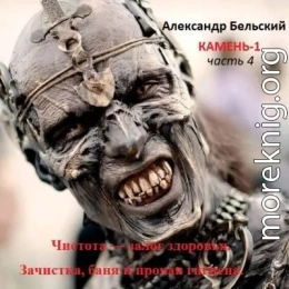 Камень-1. Часть 4. Чистота — залог здоровья. Зачистка, баня и прочая гигиена
