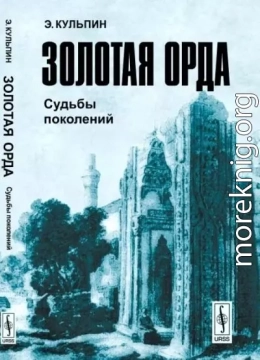 Золотая Орда: Судьбы поколений