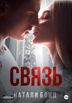 Связь