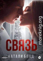 Связь