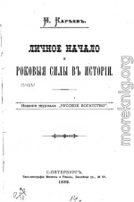 Личное начало и роковые силы в истории