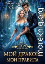 Мой дракон – мои правила