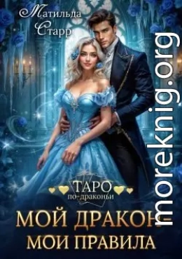 Мой дракон – мои правила