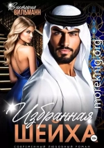 Избранная шейха
