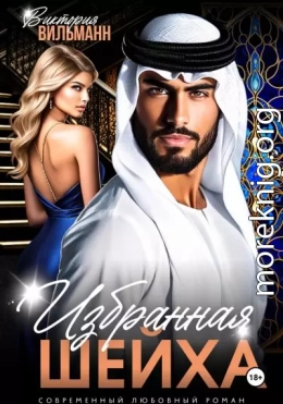Избранная шейха