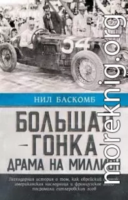 Большая гонка. Драма на миллион. Легендарная история о том, как еврейский гонщик, американская наследница и французское авто посрамили гитлеровских асов