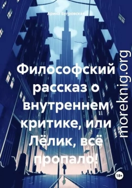 Философский рассказ о внутреннем критике, или Лёлик, всё пропало!