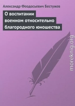 О воспитании военном относительно благородного юношества